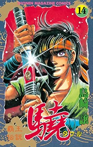 Amazon.co.jp: 覇王伝説 驍（タケル）（20） (週刊少年マガジン